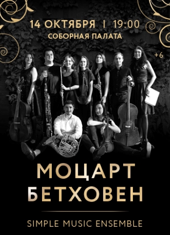 МОЦАРТ. БЕТХОВЕН. Simple Music Ensemble
