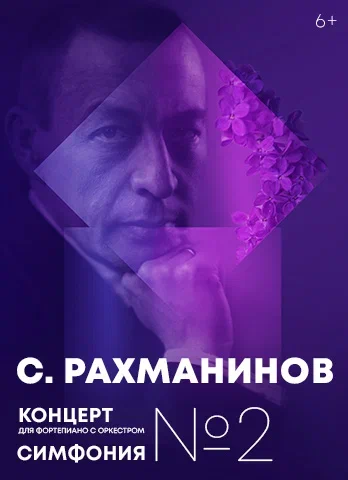 С. Рахманинов. Концерт №2 для фортепиано с оркестром