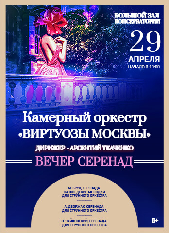 Камерный оркестр «Виртуозы Москвы». «Вечер серенад» 