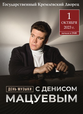 День музыки с Денисом Мацуевым