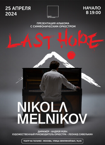 Никола Мельников и симфонический оркестр. Презентация альбома “Last Hope”