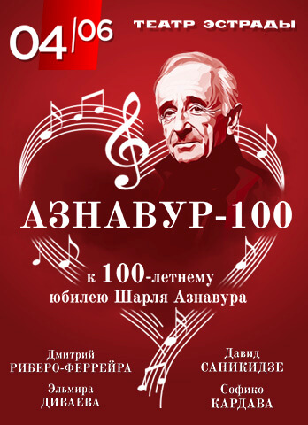 «АЗНАВУР-100» к 100-летнему юбилею Шарля Азнавура