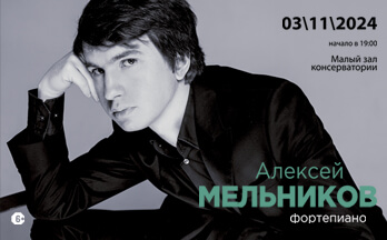 Алексей Мельников (фортепиано)