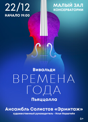 Времена года. Вивальди. Пьяцолла